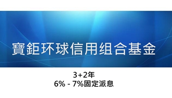 <b>寶鉅環球信用組合基金</b>